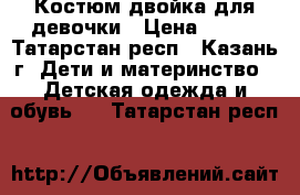 Костюм двойка для девочки › Цена ­ 350 - Татарстан респ., Казань г. Дети и материнство » Детская одежда и обувь   . Татарстан респ.